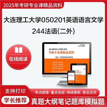 大连理工大学050201英语语言文学244法语(二外)