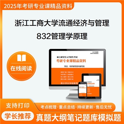 浙江工商大学1202J1流通经济与管理832管理学原理