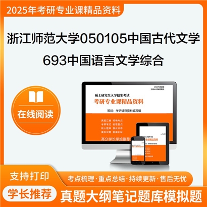 浙江师范大学050105中国古代文学693中国语言文学综合