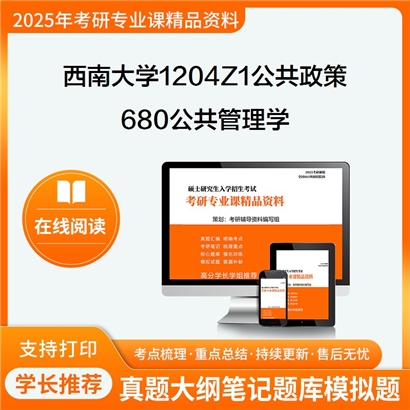 【初试】西南大学1204Z1公共政策《680公共管理学》考研资料_考研网