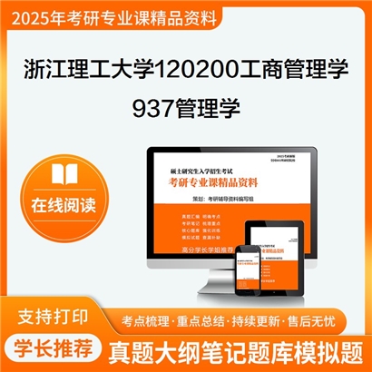 浙江理工大学120200工商管理学937管理学