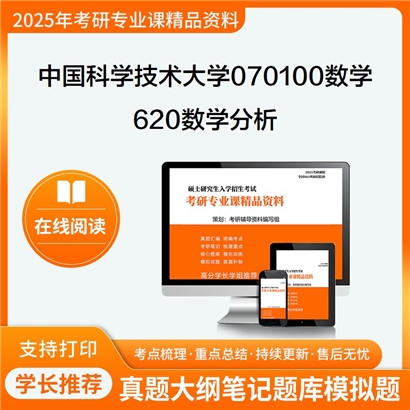 【初试】中国科学技术大学070100数学《620数学分析》考研资料