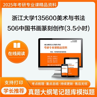 浙江大学135600美术与书法506中国书画篆刻创作(3.5小时)