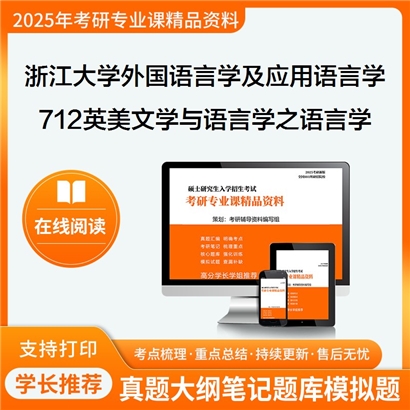 浙江大学050211外国语言学及应用语言学712英美文学与语言学之语言学教程