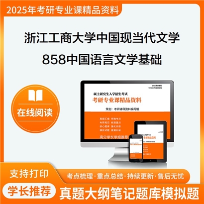 【初试】浙江工商大学050106中国现当代文学《858中国语言文学基础》华研辅导 华研资料辅导 第1张