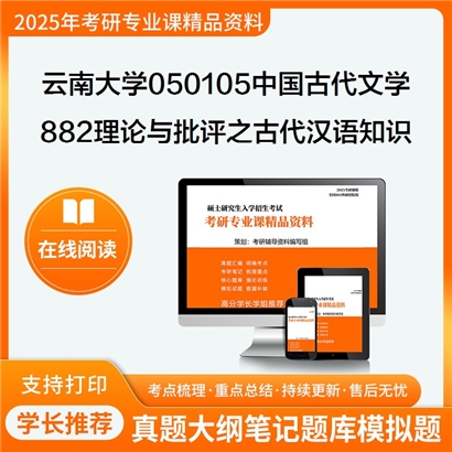 【初试】云南大学050105中国古代文学《882理论与批评之古代汉语知识教程》华研辅导 华研资料辅导 第1张