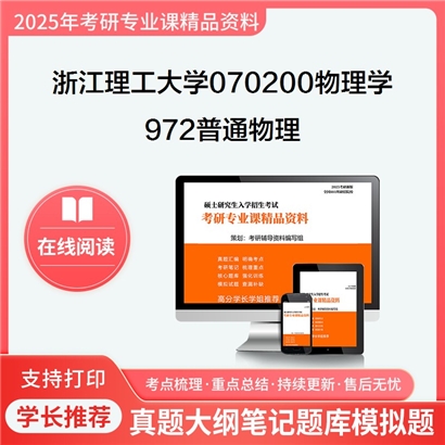 浙江理工大学070200物理学972普通物理