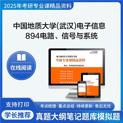 【初试】中国地质大学(武汉)085400电子信息《894电路、信号与系统》考研资料_考研网