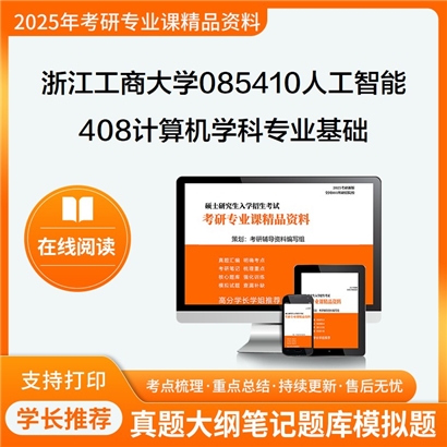 浙江工商大学085410人工智能408计算机学科专业基础