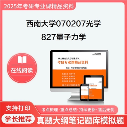 【初试】西南大学070207光学《827量子力学》华研辅导 华研资料辅导 第1张