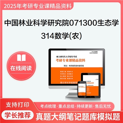 【初试】中国林业科学研究院071300生态学《314数学(农)》考研资料_考研网