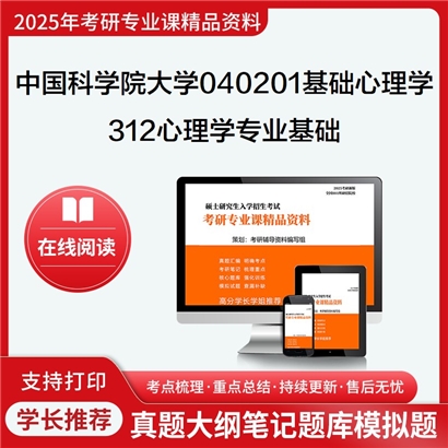 【初试】中国科学院大学040201基础心理学《312心理学专业基础》考研资料_考研网