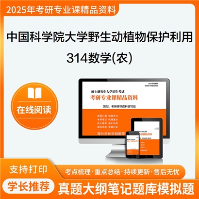 【初试】中国科学院大学090705野生动植物保护与利用《314数学(农)》考研资料_考研网