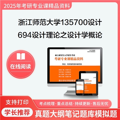 浙江师范大学135700设计694设计理论之设计学概论