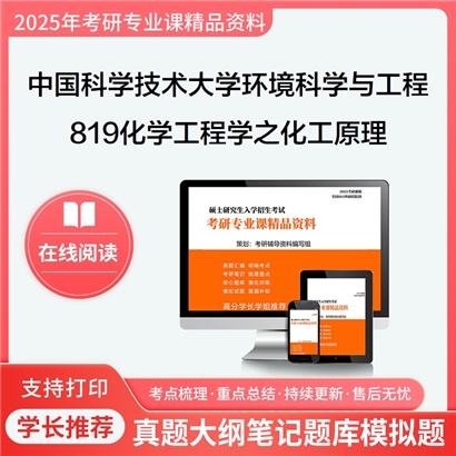 【初试】中国科学技术大学083000环境科学与工程《819化学工程学之化工原理》考研资料