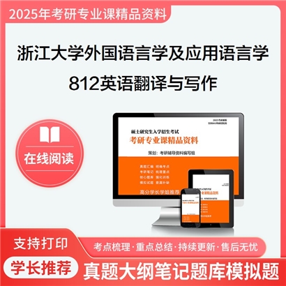 浙江大学050211外国语言学及应用语言学812英语翻译与写作