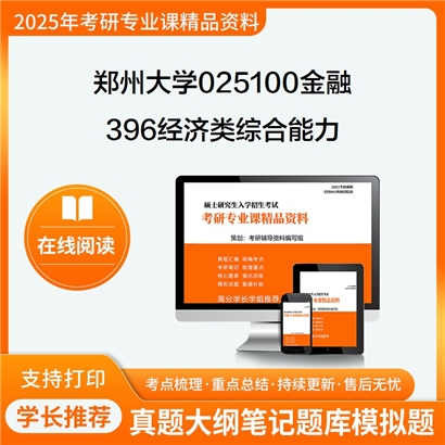 【初试】郑州大学025100金融《396经济类综合能力》考研资料_考研网