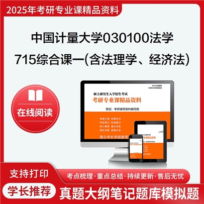 中国计量大学030100法学715综合课一(含法理学、经济法)