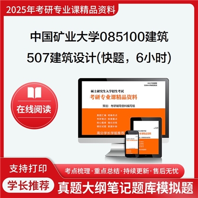 中国矿业大学(徐州)085100建筑507建筑设计(快题，6小时)