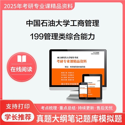 【初试】中国石油大学(华东)125100工商管理《199管理类综合能力》考研资料_考研网