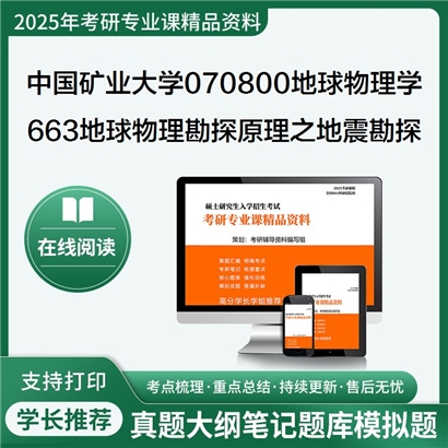 【初试】中国矿业大学(徐州)070800地球物理学《663地球物理勘探原理之地震勘探原理》华研辅导 华研资料辅导 第1张