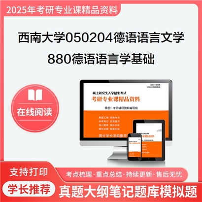 西南大学050204德语语言文学880德语语言学基础