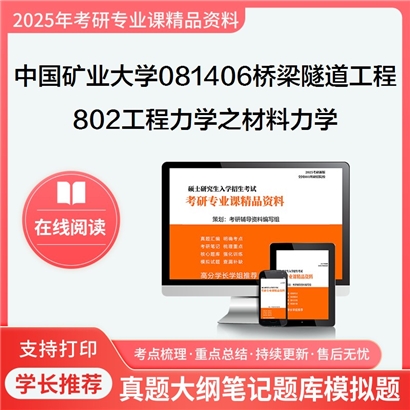 中国矿业大学(徐州)081406桥梁与隧道工程802工程力学之材料力学