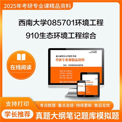 西南大学085701环境工程910生态环境工程综合