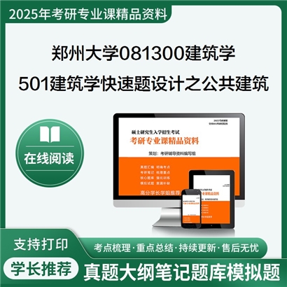 【初试】郑州大学081300建筑学《501建筑学快速题设计之公共建筑设计原理》考研资料_考研网