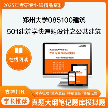 【初试】郑州大学085100建筑《501建筑学快速题设计之公共建筑设计原理》考研资料_考研网