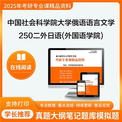 【初试】中国社会科学院大学050202俄语语言文学《250二外日语(外国语学院)》考研资料_考研网