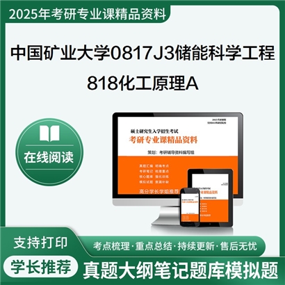 中国矿业大学(徐州)0817J3储能科学与工程818化工原理A