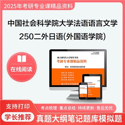 【初试】中国社会科学院大学050203法语语言文学《250二外日语(外国语学院)》考研资料_考研网