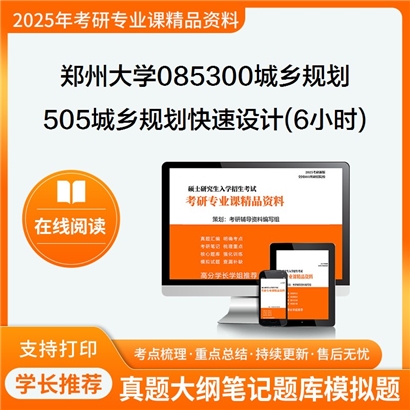 【初试】郑州大学085300城乡规划《505城乡规划快速设计(6小时)》考研资料_考研网