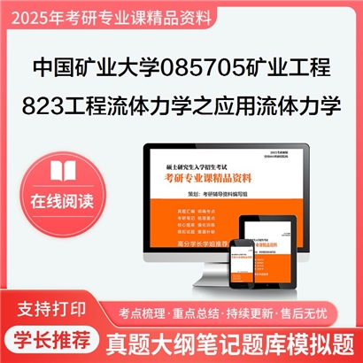 【初试】中国矿业大学(徐州)085705矿业工程《823工程流体力学之应用流体力学》华研辅导 华研资料辅导 第1张