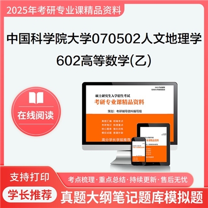 【初试】中国科学院大学070502人文地理学《602高等数学(乙)》考研资料_考研网