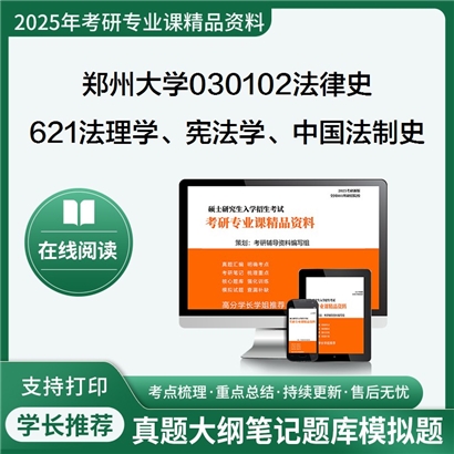 【初试】郑州大学030102法律史《621法理学、宪法学、中国法制史》华研辅导 华研资料辅导 第1张