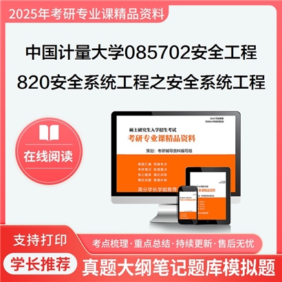 中国计量大学085702安全工程820安全系统工程之安全系统工程