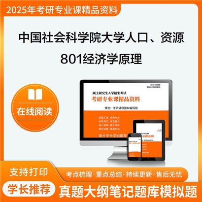 【初试】中国社会科学院大学020106人口、资源与环境经济学《801经济学原理》华研辅导 华研资料辅导 第1张