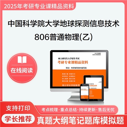 【初试】中国科学院大学081802地球探测与信息技术《806普通物理(乙)》考研资料_考研网