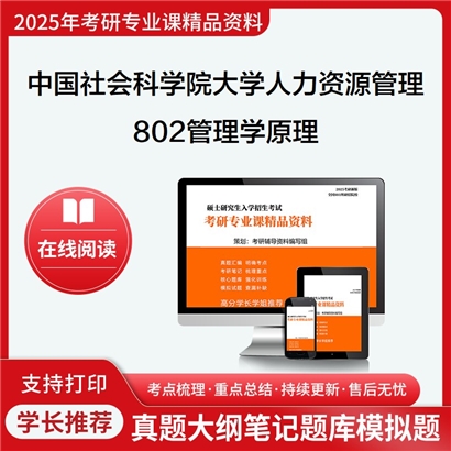 【初试】中国社会科学院大学1202Z1人力资源管理《802管理学原理》华研辅导 华研资料辅导 第1张