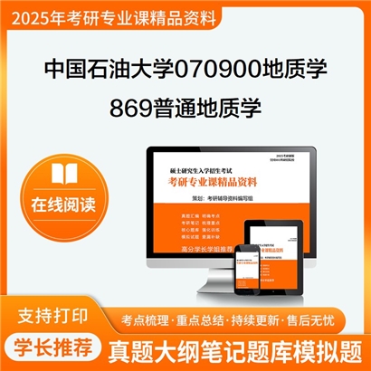 【初试】中国石油大学(华东)070900地质学《869普通地质学》考研资料_考研网