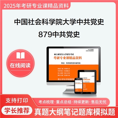 中国社会科学院大学030204中共党史879中共党史