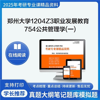 【初试】郑州大学1204Z3职业发展教育《754公共管理学(一)》考研资料_考研网