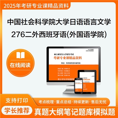 【初试】中国社会科学院大学050205日语语言文学《276二外西班牙语(外国语学院)》考研资料_考研网