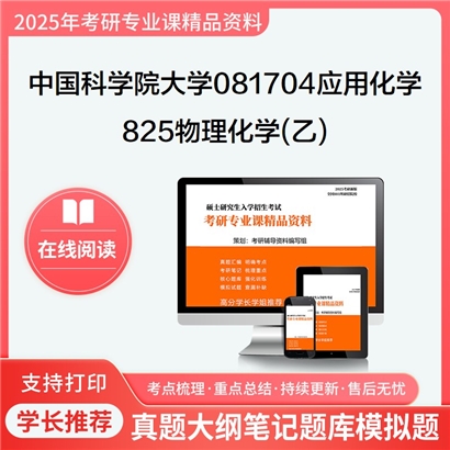 【初试】中国科学院大学081704应用化学《825物理化学(乙)》华研辅导 华研资料辅导 第1张