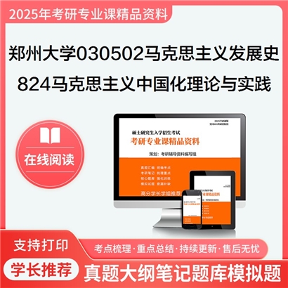 【初试】郑州大学030502马克思主义发展史《824马克思主义中国化理论与实践》华研辅导 华研资料辅导 第1张