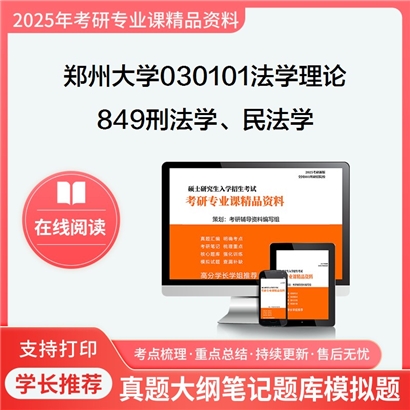 【初试】郑州大学030101法学理论《849刑法学、民法学》华研辅导 华研资料辅导 第1张