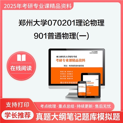 【初试】郑州大学070201理论物理《901普通物理(一)》考研资料_考研网