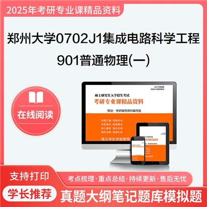 【初试】郑州大学0702J1集成电路科学与工程《901普通物理(一)》考研资料_考研网